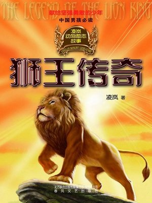cover image of 狮王传奇